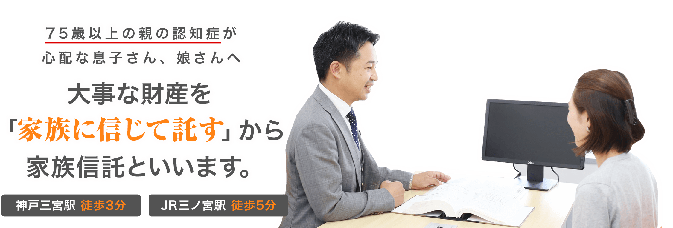 75歳以上の親の認知症が心配な息子さん、娘さんへ　大事な財産を「家族に信じて託す」から家族信託といいます。神戸三宮駅 徒歩3分、JR三ノ宮駅 徒歩5分