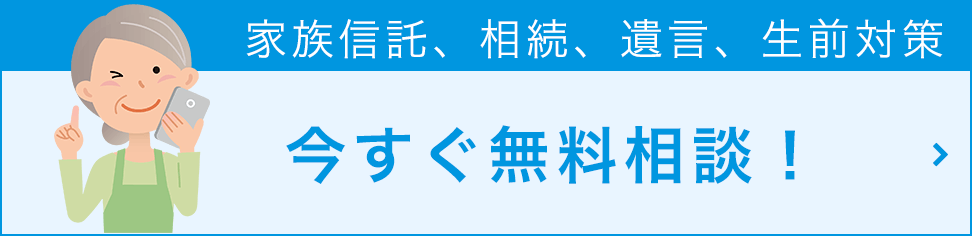 今すぐ無料相談