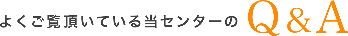 よくご覧いただいている当事務所のQA