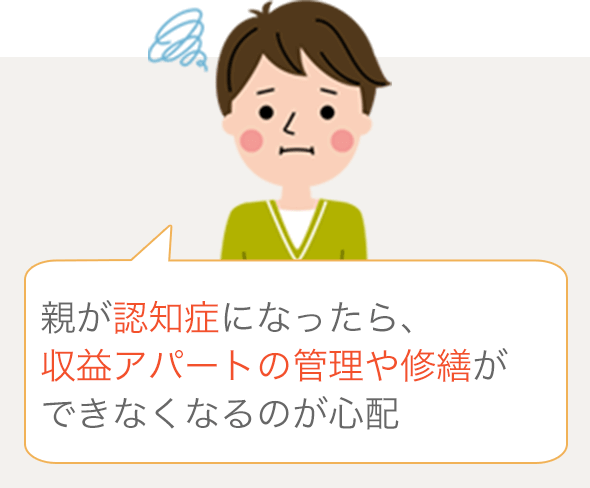 親が認知症になったら、収益アパートの管理や修繕ができなくなるのが心配