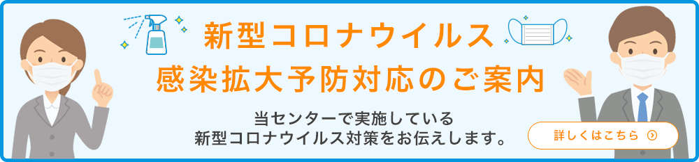 新型コロナウイルス感染拡大予防対応のご案内